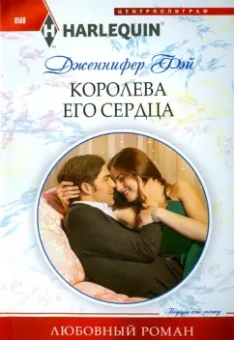 Дженнифер Фэй: Королева его сердца