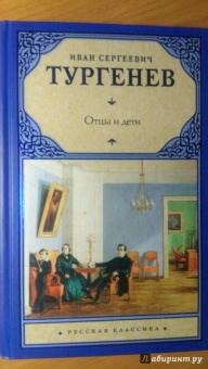 Иван Тургенев: Отцы и дети. Накануне