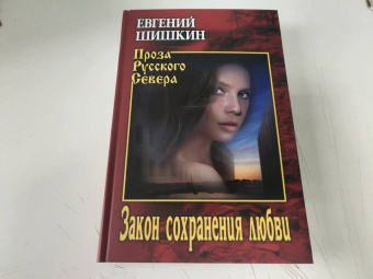 Евгений Шишкин: Закон сохранения любви