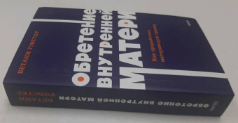 Бетани Уэбстер: Обретение внутренней матери. Как проработать материнскую травму