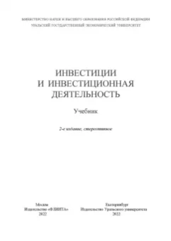 Юзвович, Князева, Марамыгин: Инвестиции и инвестиционная деятельность. Учебник