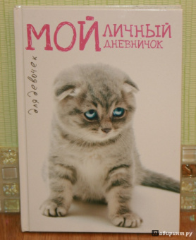 Мой личный дневничок Вислоухая киса