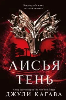 Джули Кагава: Лисья тень