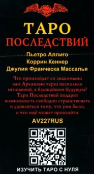 Аллиго, Кеннер, Массалья: Таро Последствий, 78 карт