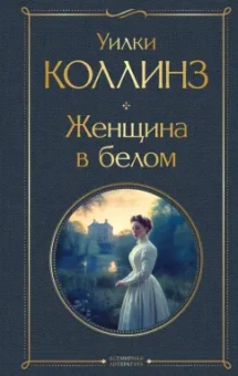 Уилки Коллинз: Женщина в белом