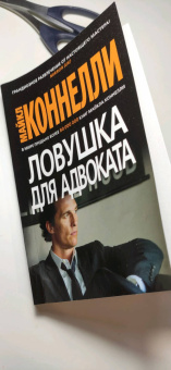 Майкл Коннелли: Ловушка для адвоката