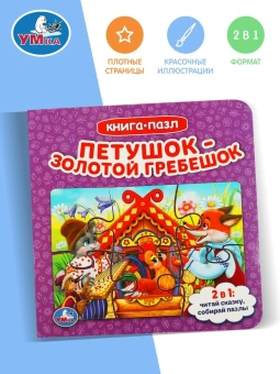Петушок золотой гребешок. Книга с 5 пазлами