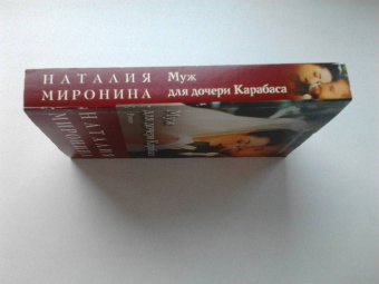 Наталия Миронина: Муж для дочери Карабаса