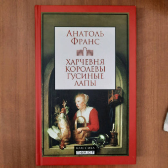 Анатоль Франс: Харчевня королевы Гусиные Лапы