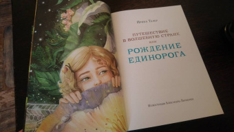 Ирина Талер: Путешествие в Волшебную страну, или Рождение единорога