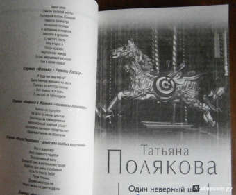 Татьяна Полякова: Один неверный шаг