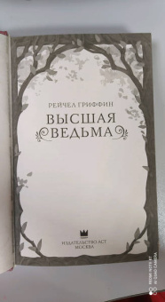 Рейчел Гриффин: Высшая ведьма