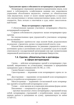 Иван Никитин: Правовое обеспечение ветеринарной деятельности. Учебник для СПО