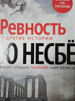 Ю Несбё: Ревность и другие истории