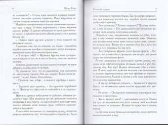 Мэри Ройс: Роковой секрет