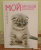 Мой личный дневничок Вислоухая киса