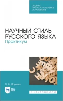 Майя Марьева: Научный стиль русского языка. Практикум. Учебное пособие. СПО