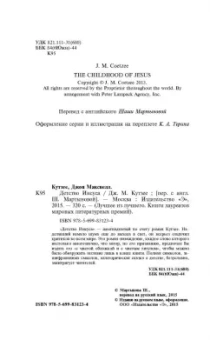 Джон Кутзее: Детство Иисуса