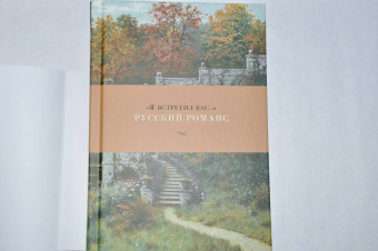 "Я встретил вас…" Русский романс