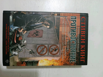 Кинг, Агирре-Сакаса: Противостояние. Комикс. Части 1-4