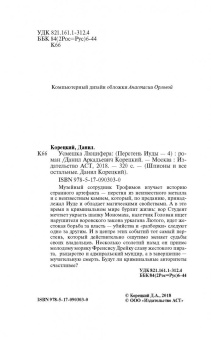 Данил Корецкий: Усмешка Люцифера. Перстень Иуды - 4