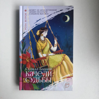 Седжал Бадани: Качели судьбы