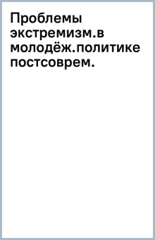 Проблемы экстремизма в молодёжной политике постсовременности