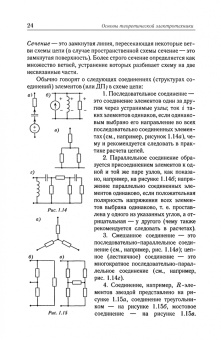 Бычков, Золотницкий, Белянин: Основы теоретической электротехники. Учебное пособие