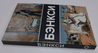 Мария Березанская: Бэнкси