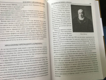 Николай Непомнящий: 100 великих тайн криптоистории