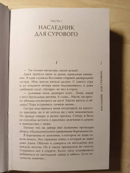 Алиса Франц: Единственная для Сурового