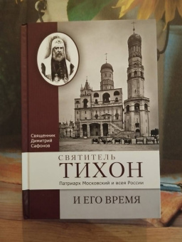 Димитрий Священник: Святитель Тихон, Патриарх Московский и всея России, и его время