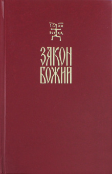 Закон Божий. Руководство для семьи и школы