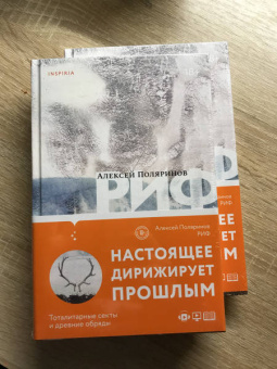 Алексей Поляринов: Риф