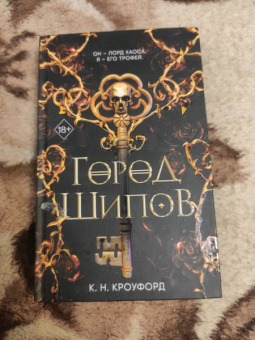 К. Кроуфорд: Город Шипов