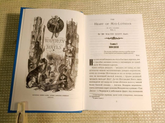 Вальтер Скотт: Эдинбургская темница. В 2-х томах