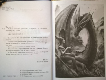 Александра Черчень: Любовь зла! Город драконов