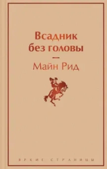 Рид Майн: Всадник без головы