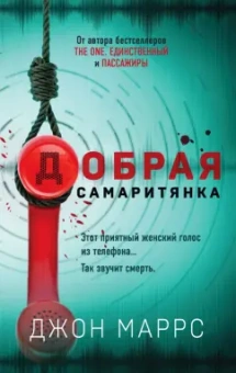 Джон Маррс: Добрая самаритянка