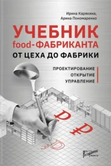 Карякина, Пономаренко: Учебник food-Фабриканта От цеха до фабрики