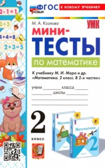 Маргарита Козлова: Математика. 2 класс. Мини-тесты к учебнику М. И. Моро и др.