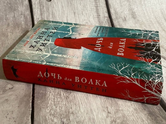 Ханна Уиттен: Дочь для волка