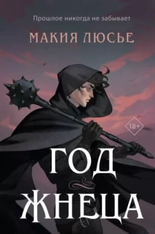 Макия Люсье: Год жнеца