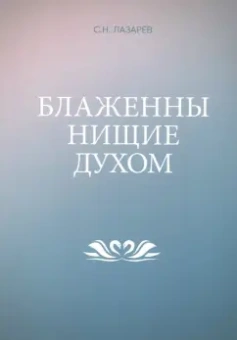 Сергей Лазарев: Блаженны нищие духом