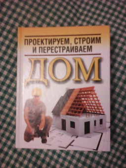Николай Белов: Проектируем, строим и перестраиваем дом