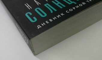 Наталья Солнцева: Дневник сорной травы