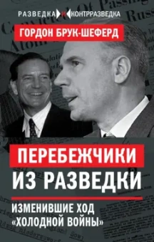 Гордон Брук-Шеферд: Перебежчики из разведки. Изменившие ход "холодной войны"