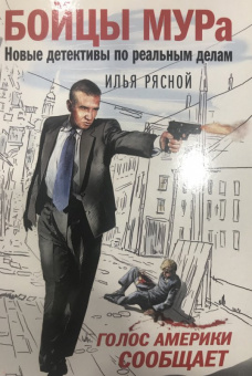 Илья Рясной: Голос Америки сообщает