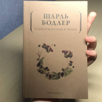 Шарль Бодлер: Стихотворения в прозе