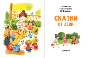 Одоевский, Успенский, Пермяк: Сказки от лени